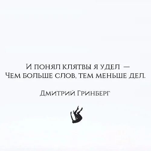 Слов много а дел мало. Меньше слов больше дела. меньше слов больше дела цитаты. афоризма меньше слов и больше дела.