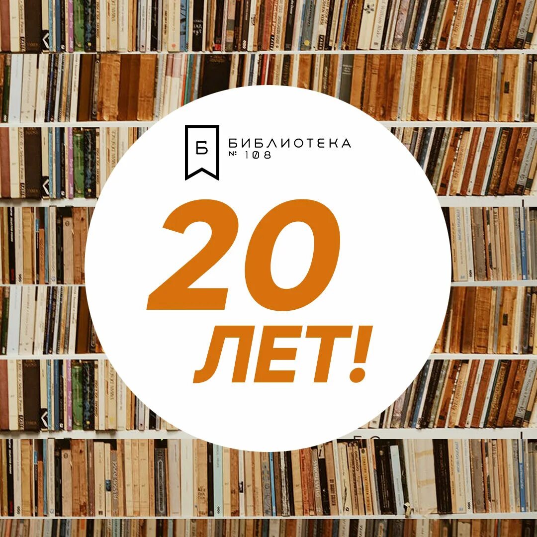 20 лет библиотеке