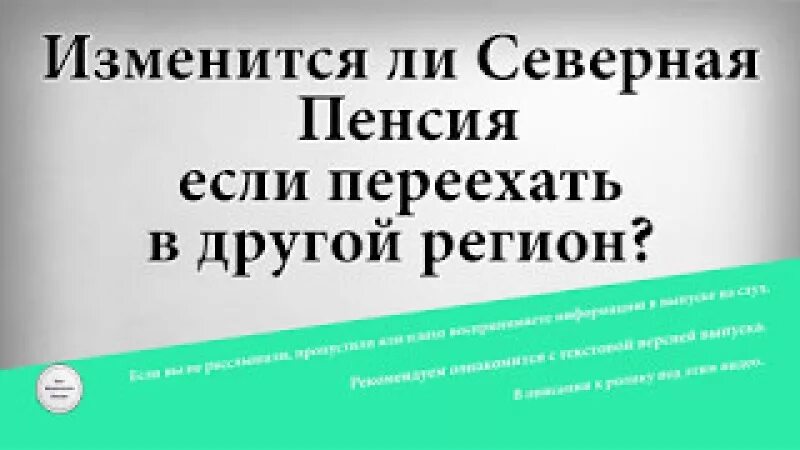 Северная пенсия при переезде. Северная пенсия при переезде в другой регион. Сохраняется ли Северная пенсия при переезде. Меняется ли Северная пенсия при переезде. Сохранится ли северная пенсия при переезде