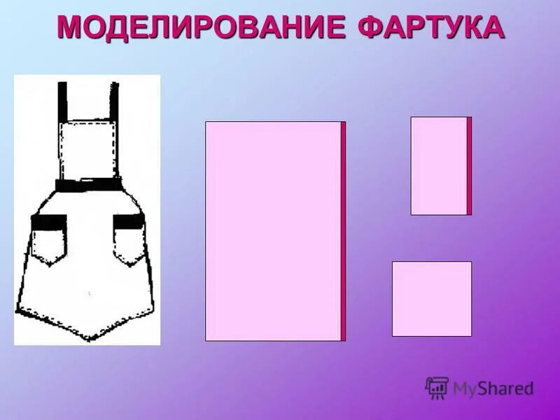 Цель фартука