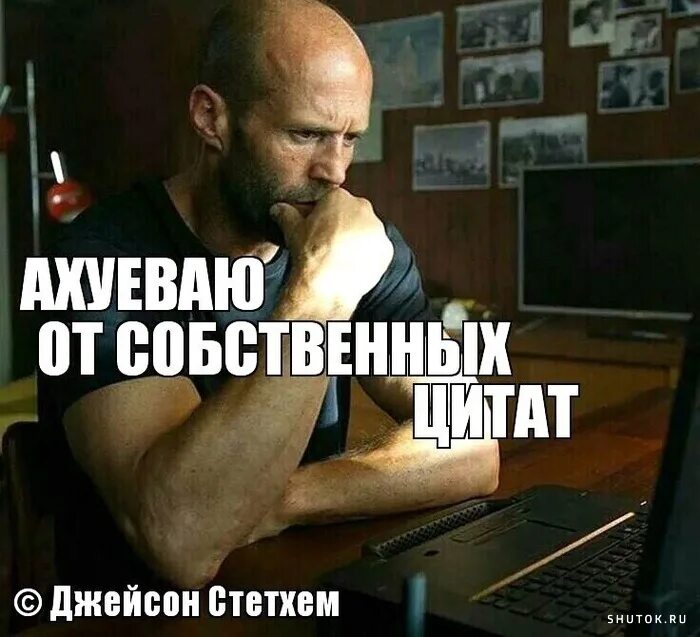 Цитаты со стетхемом. Цитаты джейсона стетхема. цитаты джейсона стетхема мем. джейсон стэтхем мудрец. мудрость джейсон стэтхэм.