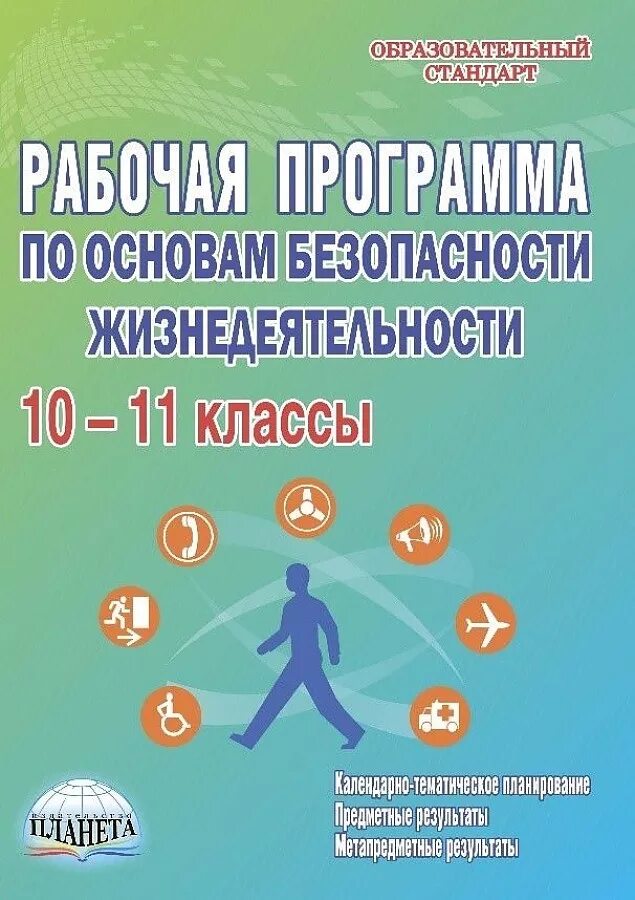 Рабочая программа обж 10 11. Основы безопасности жизнедеятельности программа. обж программа 11 класс. основы безопасности жизнедеятельности 10-11 класс. основы безопасности жизнедеятельности 10 - 11 классы.