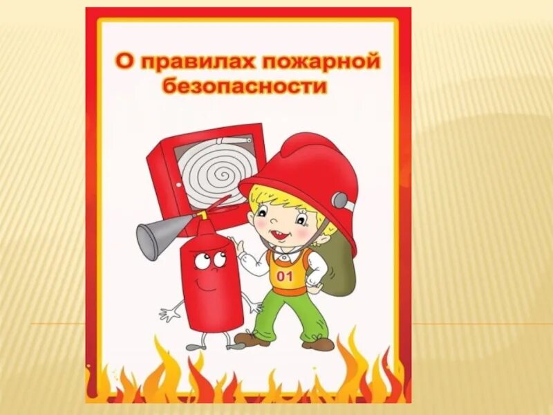 Противопожарная безопасность. Пожарная безопасность для дошкольников. Пожарная безопасность слайды. По пожарной безопасности в детском саду. Пожарная безопасность март 2024