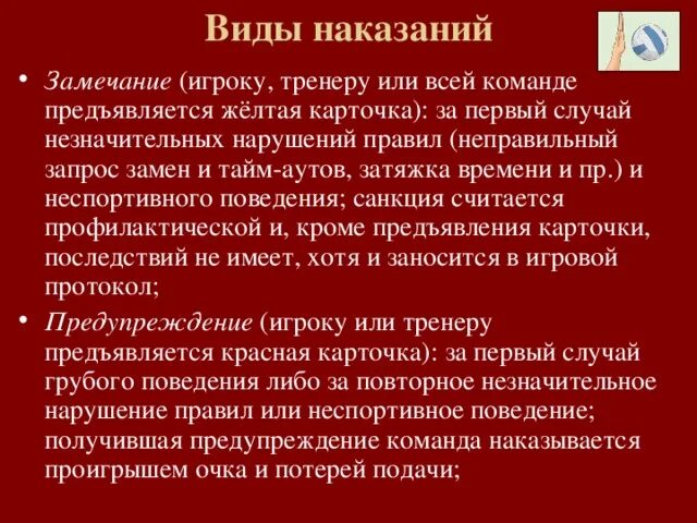 Незначительное нарушение правил. Виды наказаний в волейболе. Нарушения и наказания в волейболе. Нарушение правил в волейболе. Штрафы в волейболе.