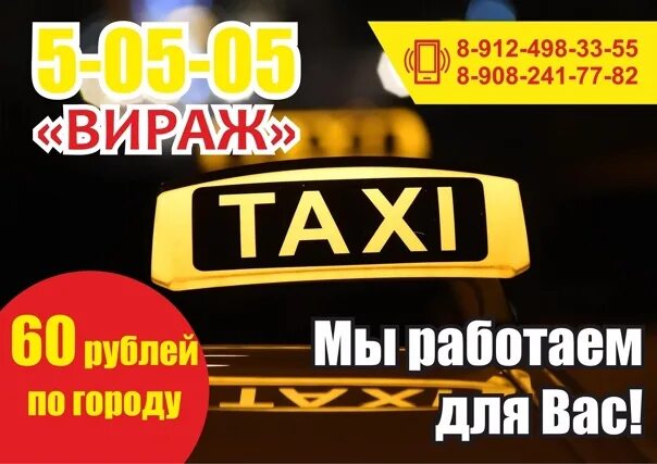 Дешевое такси сызрань. Такси вираж. такси вираж чернушка. номер такси вираж. вираж таксопарк.