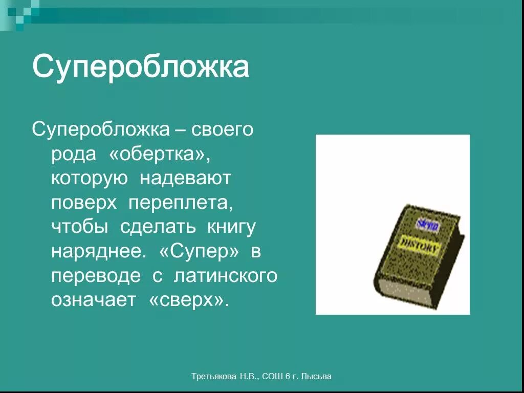 Способы использования книги. Суперобложка. структура книги суперобложка. суперобложка картинка. что значит суперобложка у книги.