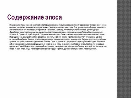 Содержание эпоса