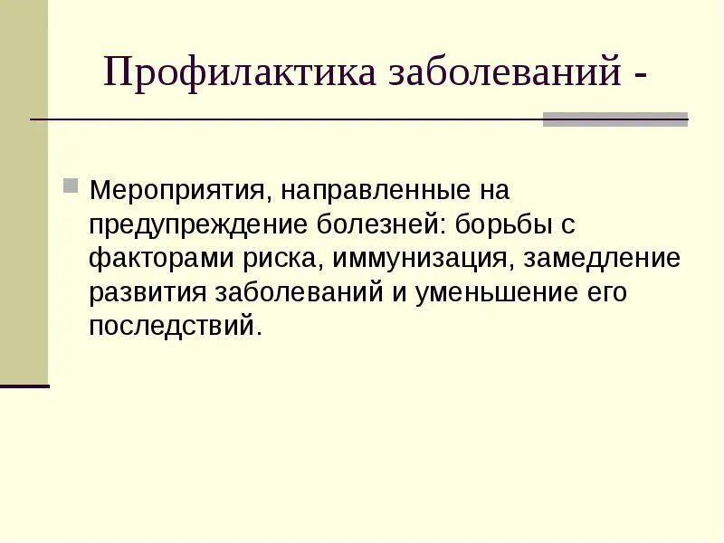 Профилактикой развития болезней