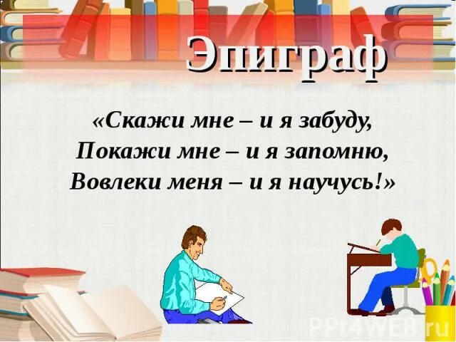 Скажи мне и я забуду покажи мне. Покажи мне и я запомню вовлеки меня и я научусь. Расскажи и я забуду покажи и я запомню. Скажи мне я забуду покажи мне я запомню вовлеки меня я пойму. Я забываю я продолжаю забывать