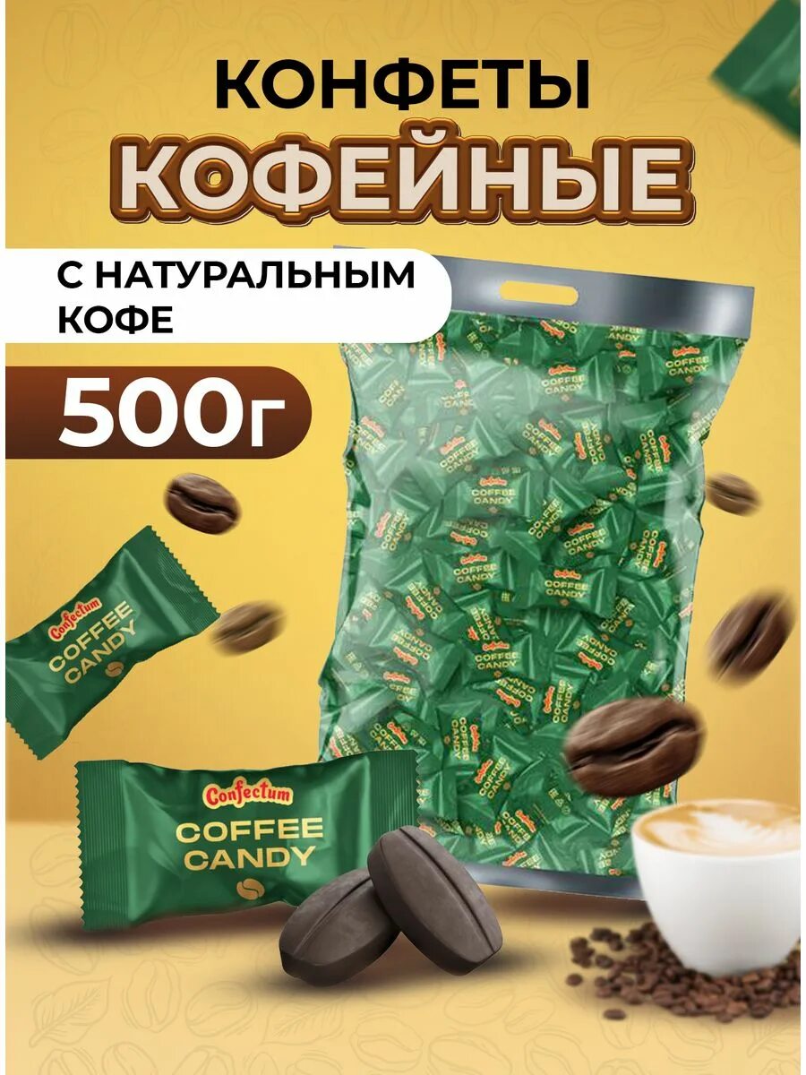 Coffee Candy конфеты. Кофе с конфетами. Coffee Candy confectum. Конфета cofee состав.