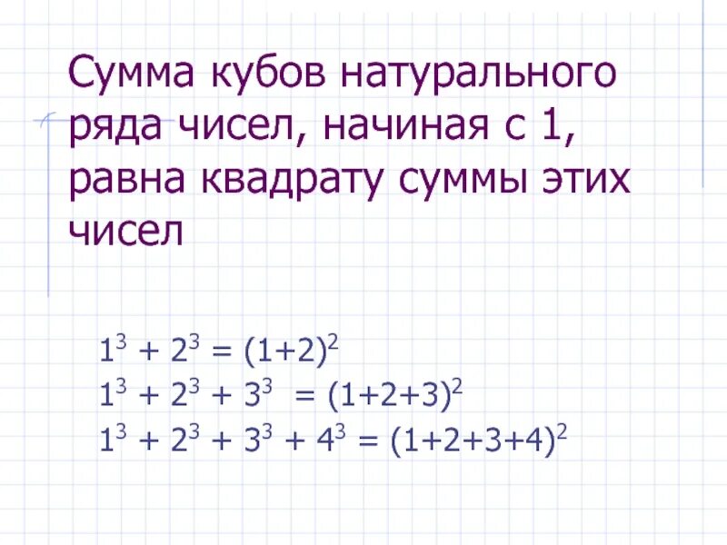 Куб трех чисел. Формула суммы последовательности квадратов. Сумма квадратов чисел. Сумма квадратов натуральных чисел. Формула суммы квадратов первых n натуральных чисел.