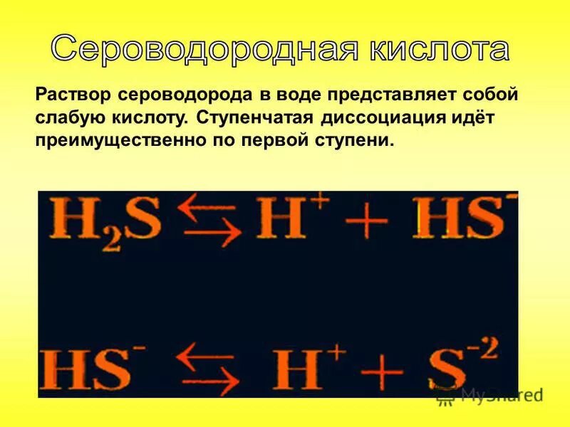 Сероводородная кислота сильная. Сероводородная кислота. Раствор сероводорода в воде. Строение сероводородной кислоты. Диссоциация сероводорода.