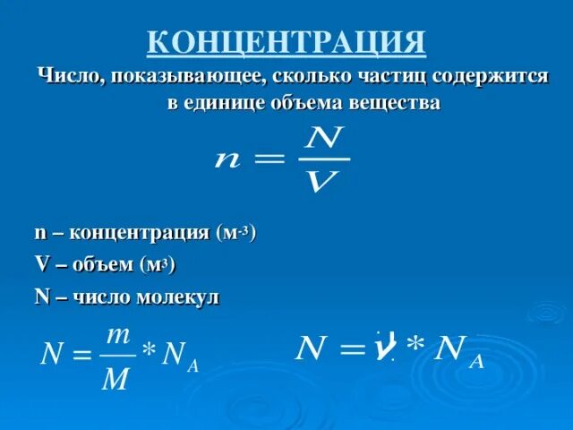 Концентрация вещества через плотность. Концентрации молекул формула концентрации молекул. формула для вычисления количества молекул через количество вещества. концентрация молекул формула через количество вещества. концентрация молекул газа через объем.