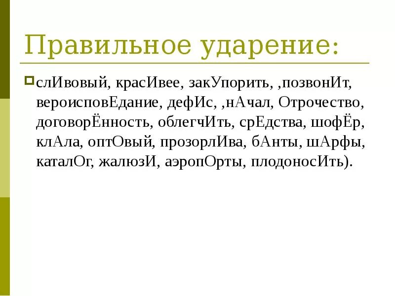 Начавший красивее ударение. Сливовый ударение. Красивее ударение. Правильное ударение. Красивее ударение правильное.