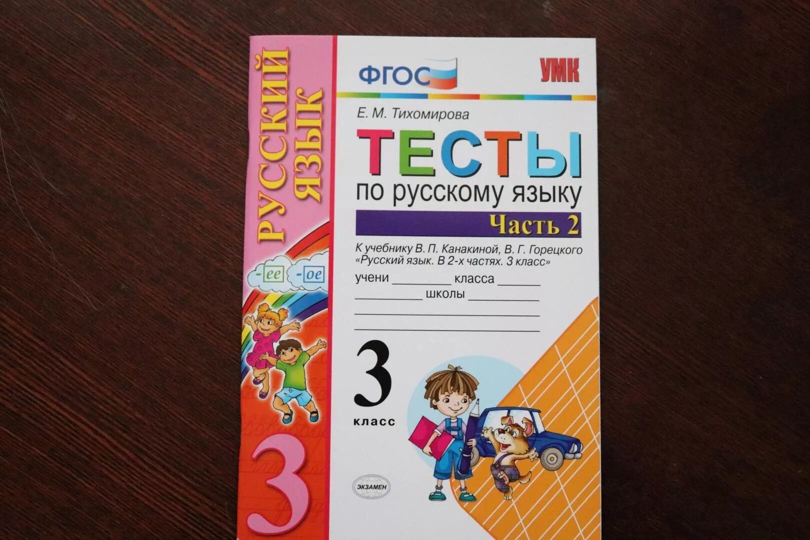 Русский 3 класс тест канакиной. Тесты по русскому языку 3 класс Тихомирова. Тесты по русскому ФГОС 3 класс. Тесты по русскому языку 3 класс ФГОС. ФГОС русский язык 3 класс.