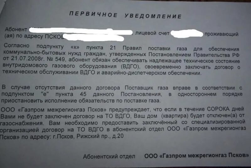 Уведомление об отсутствии договора на вдго. Заключить договор на техническое обслуживание газового оборудования. Уведомление о то ВДГО. Уведомление об отключении газа. Договор на то ВДГО.