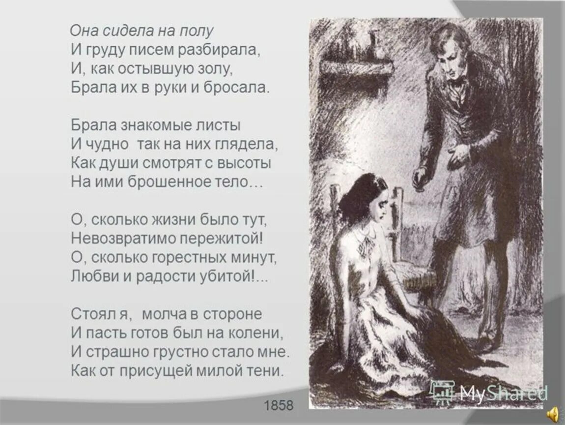 Ф И Тютчев она сидела на полу. Стихотворение Тютчева она сидела на полу. Стихотворение ф.и Тютчева она сидела на полу. Некрасов стихи она сидела на полу. Она стояла стихотворение