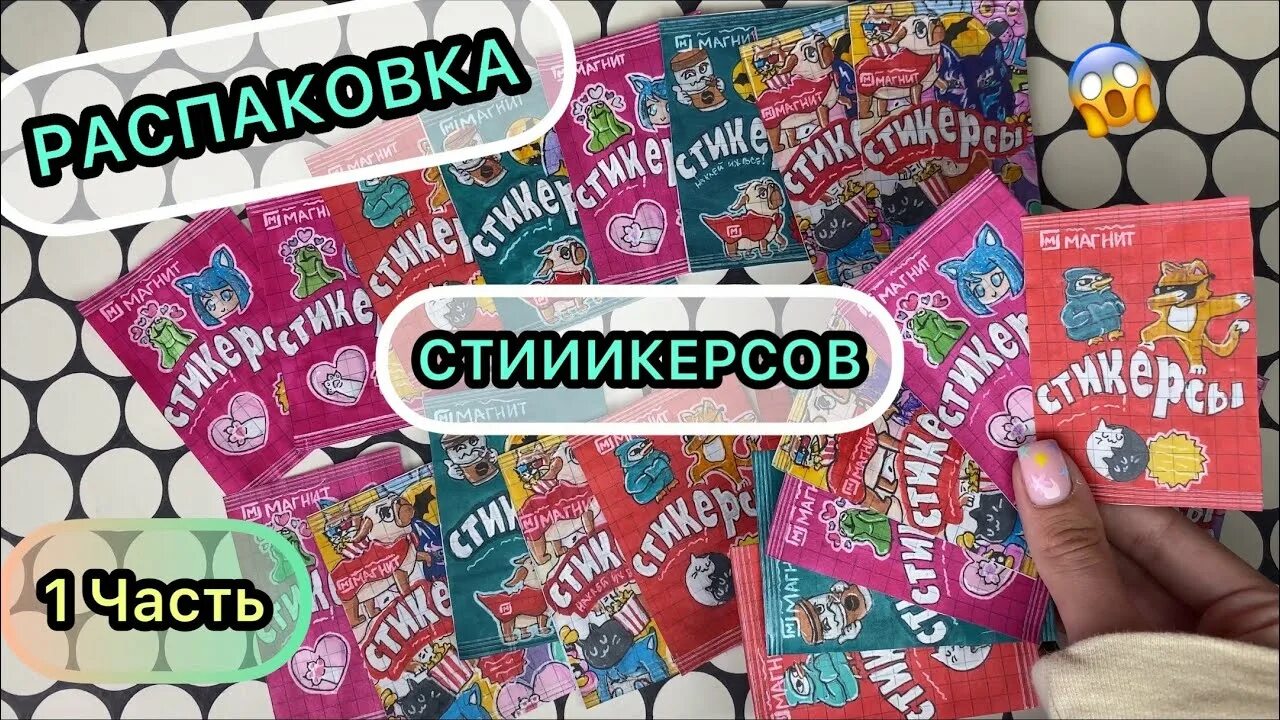 Стикерсы. Вся коллекция стикеров из магнита. Стикерсы из магнита коллекция. Стикерсы новая коллекция.