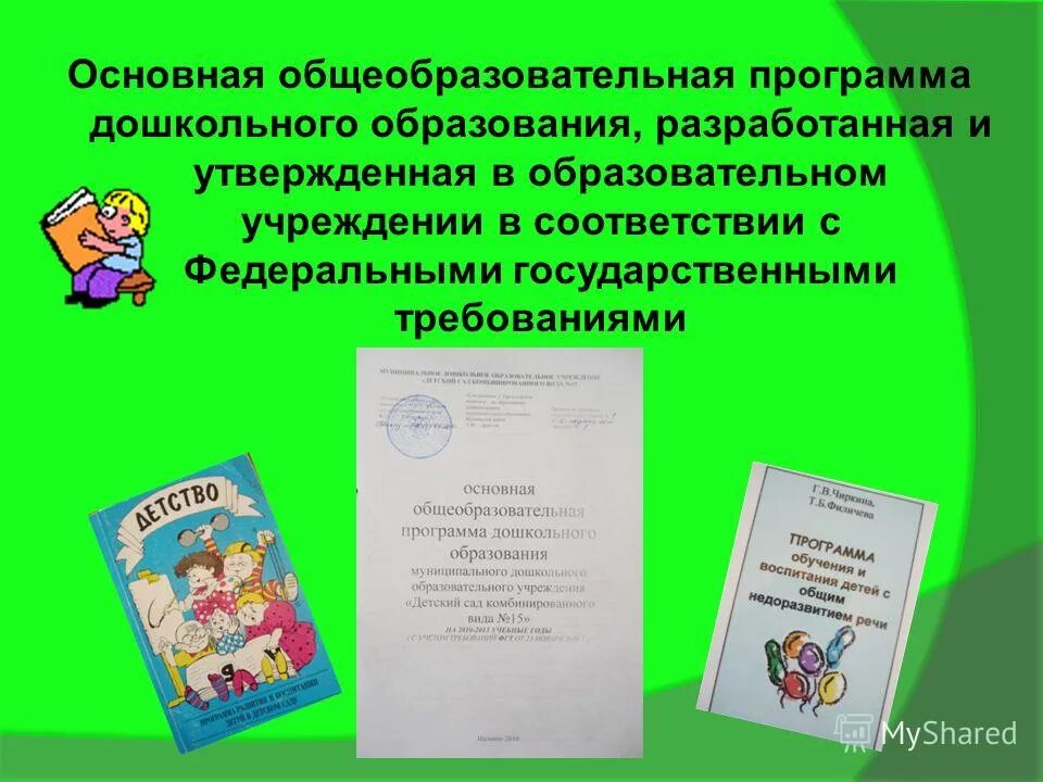 Государственным требованиям основная общеобразовательная программа дошкольного. Фгт дошкольного образования. Федеральные государственные требования это. Требования к структуре основной общеобразовательной программе. Федеральные государственные требования это.