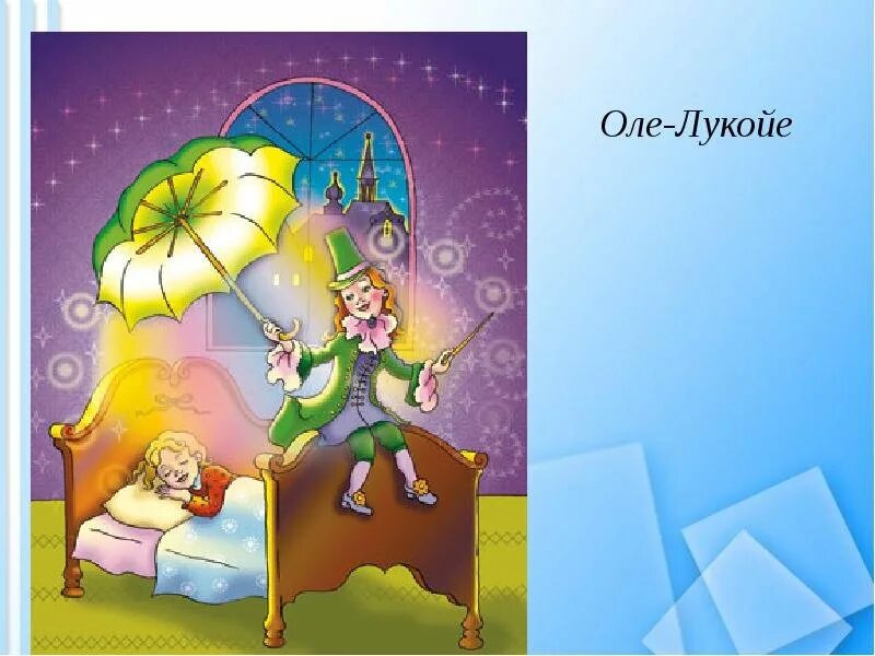 Кто такой оле лукой. Оле-лукойе андерсен. сказки андерсена оле лукойе. иллюстрации к андерсену оле лукойе. зонтик оле лукойе.