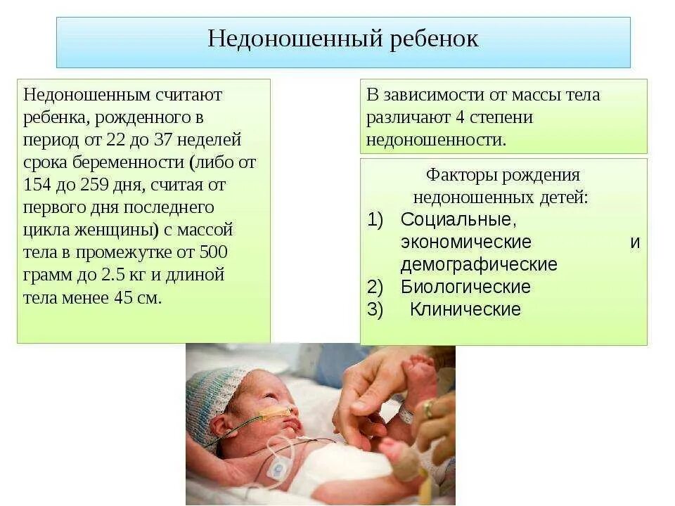 Недоношенным считается ребенок. Недоношенный ребёнок сроки. Для недоношенного ребенка характерно. Новорожденный ребенок считается недоношенным. Семимесячный ребенок температуре