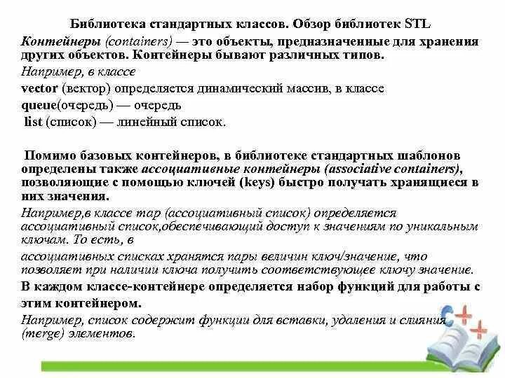 Использование стандартных библиотек. STL контейнеры. Ассоциативные контейнеры библиотеки STL. Последовательные STL контейнеры.. Ассоциативные контейнеры c++.