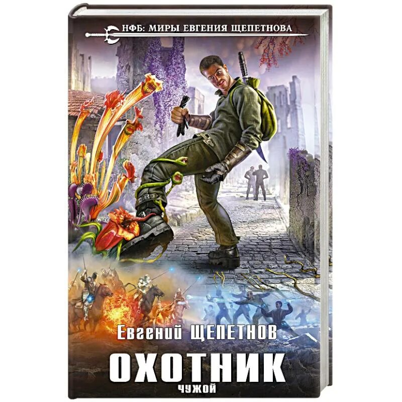 Щепетнов е.в. "охотник". Книги звереныш