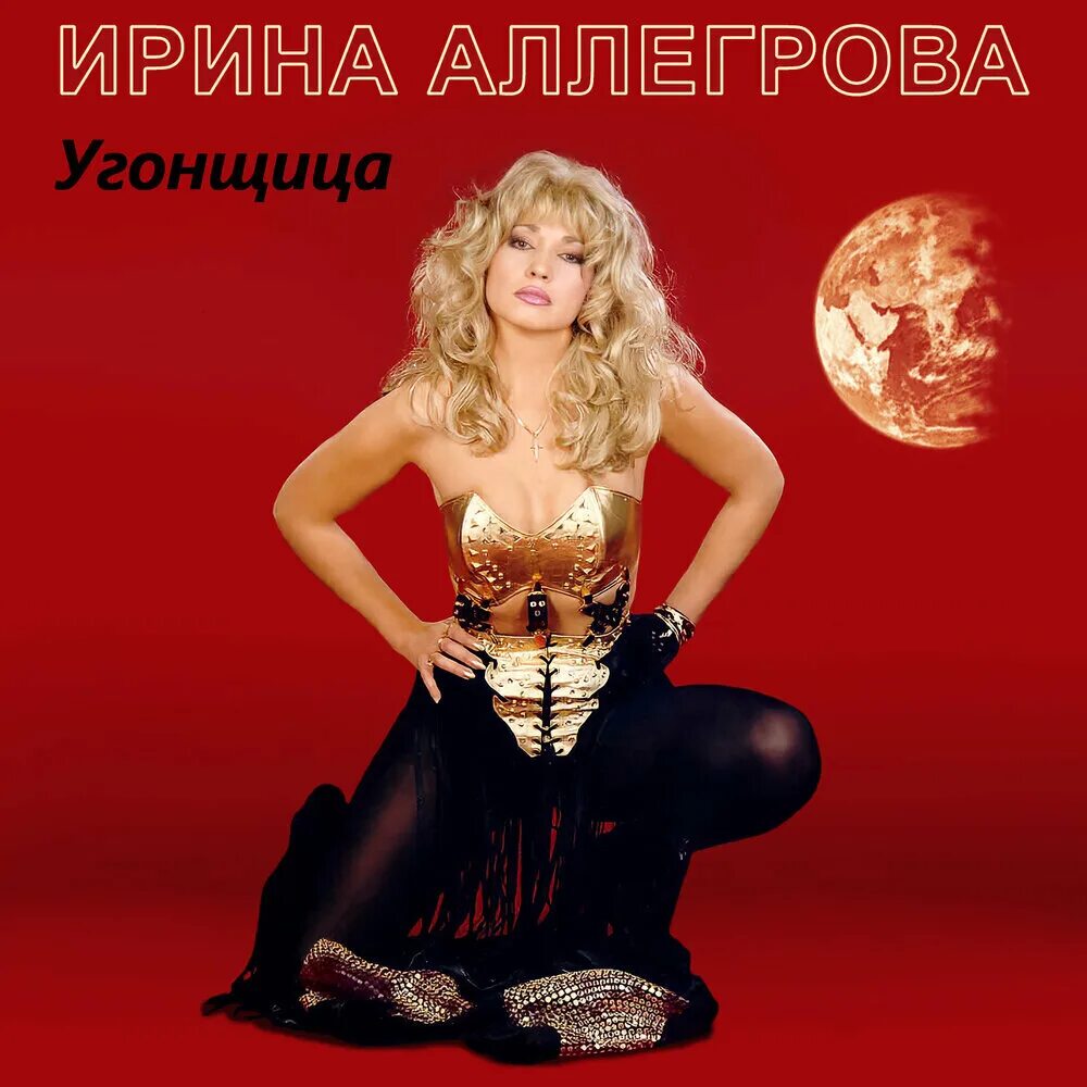 Аллегрова угнала ремикс. Ирина аллегрова. ирина аллегрова угонщица альбом. ирина аллегрова 1983. ирина аллегрова 1995 год.