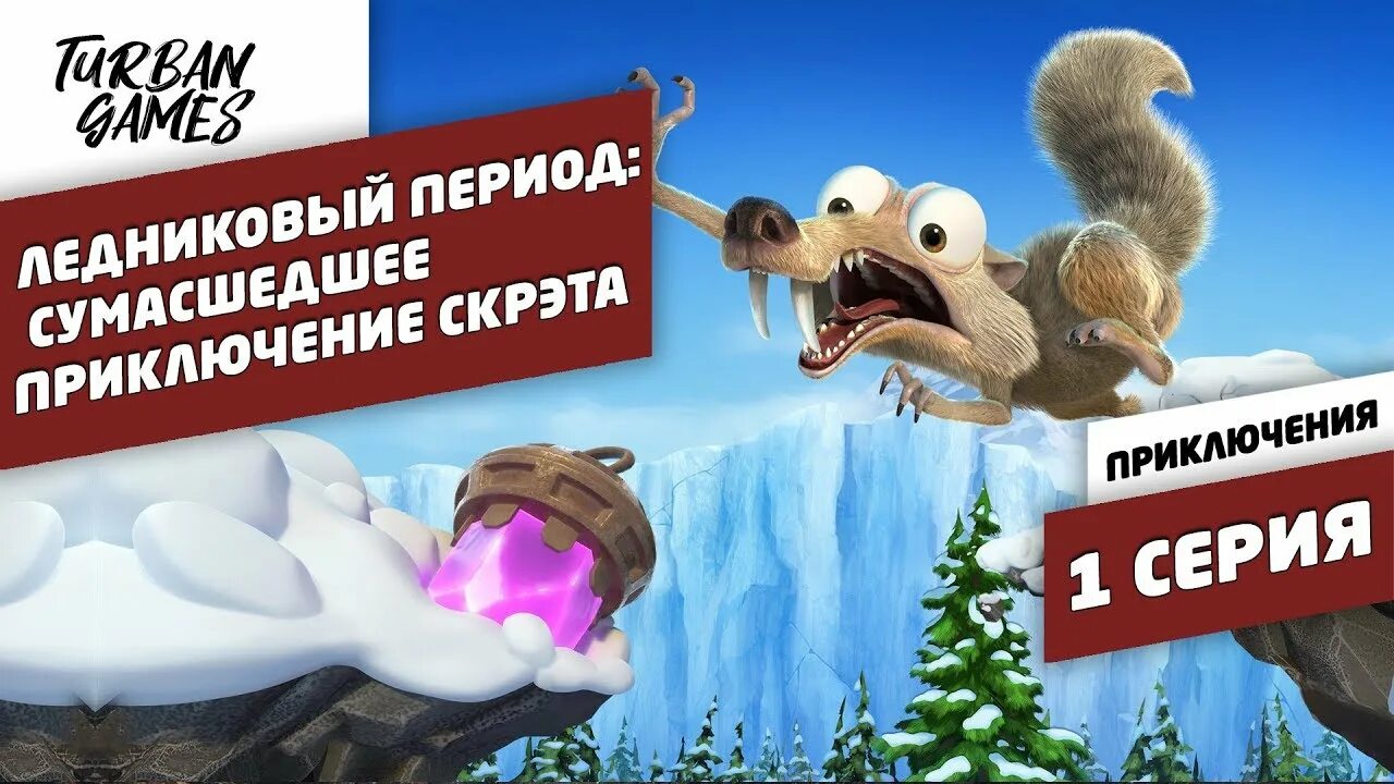 Ледниковый период приключение скрэта. Ледниковый период: сумасшедшее приключение. ice age сумасшедшее приключение скрэта. игра ice age scrat&#039;s nutty adventure. ледниковый период чокнутый.