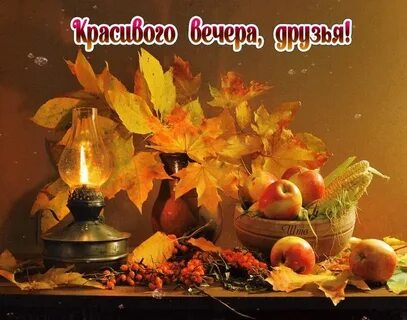 Осеннего вечера пожелания