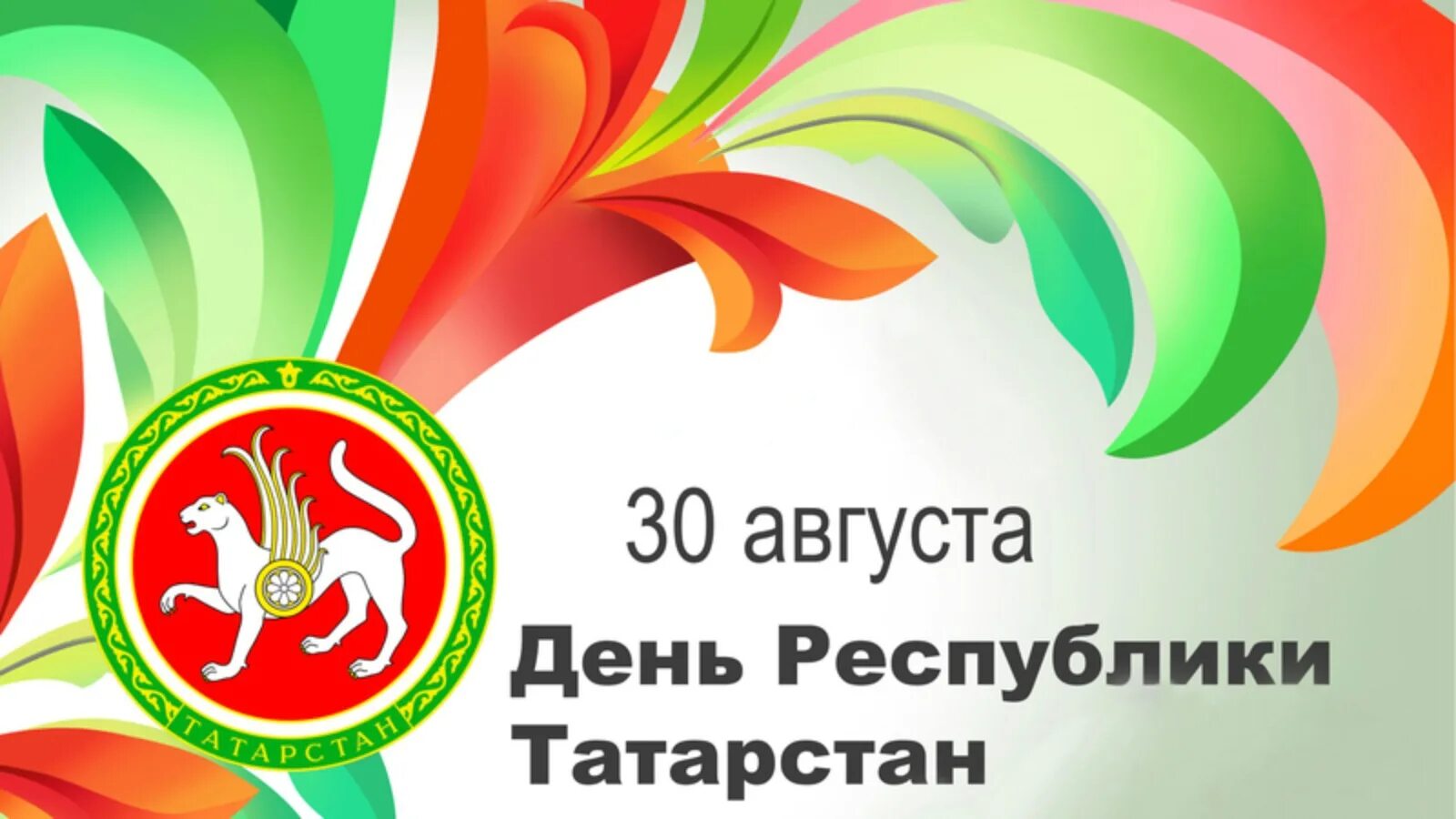 26 30 августа. 30 Августа день Республики Татарстан. С днем Республики Татарстан. С днем Республики Татарстан поздравление. С днем Республики Татарстан открытки.