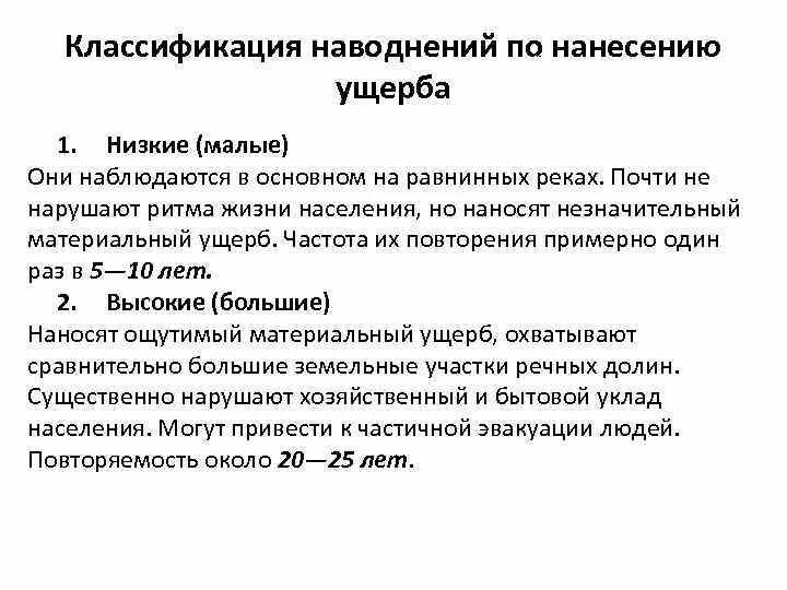 Наводнение классифицируется