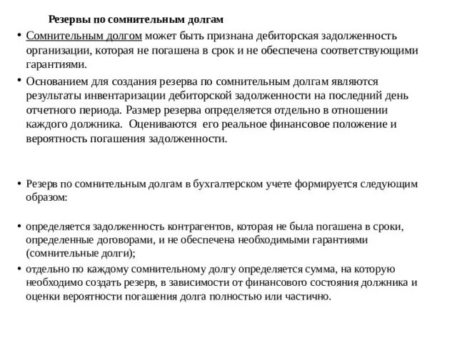 Инвентаризация резерва сомнительных долгов. Решение о создании резерва по сомнительным долгам образец. Приказ по созданию резерва по сомнительным долгам образец. Ghbvth ghbrfpf j cjplfybb htpthdf GJ cjvybntkmysv ljkufv. Приказ на резерв по сомнительным долгам образец.