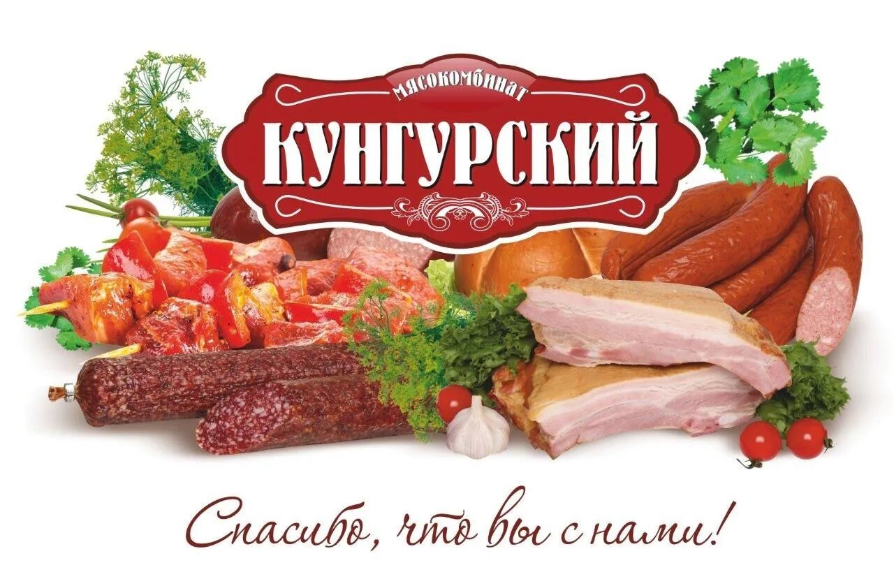 Отдел кадров мясокомбинат номер. Ассортимент мясокомбината Кунгурский. Отдел кадров мясокомбинат Кунгурский. Кунгурская колбаса. Мясокомбинат логотип.