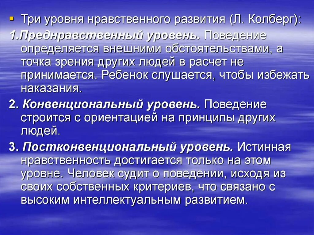 Уровни морального развития Кольберга. Уровни нравственного развития. Теория нравственного развития. Уровни морального развития личности.