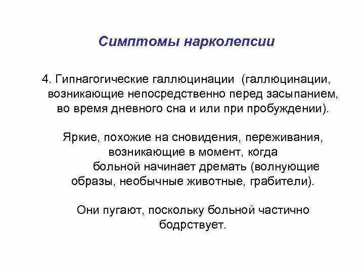 Гипнагогические галлюцинации галлюцинации. Гипнагогические галлюцинации симптомы. Галлюцинации при засыпании. Гипнагогические галлюцинации при засыпании. Галлюцинации во время