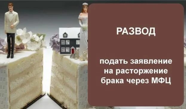 Через мфц можно подать заявление на развод. Развод через МФЦ. Расторжение брака через МФЦ. Брак развод МФЦ. Подать на развод через МФЦ.