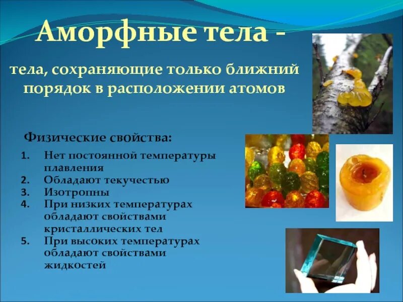 Аморфным телом является