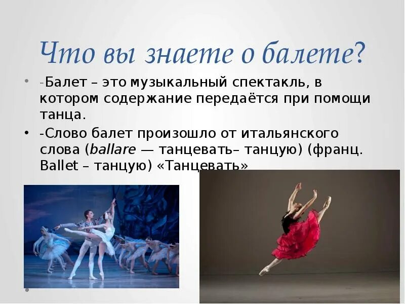 Краткая информация о балете. Балет презентация. Описание балета. Написать что такое балет. Что такое балет 2 класс