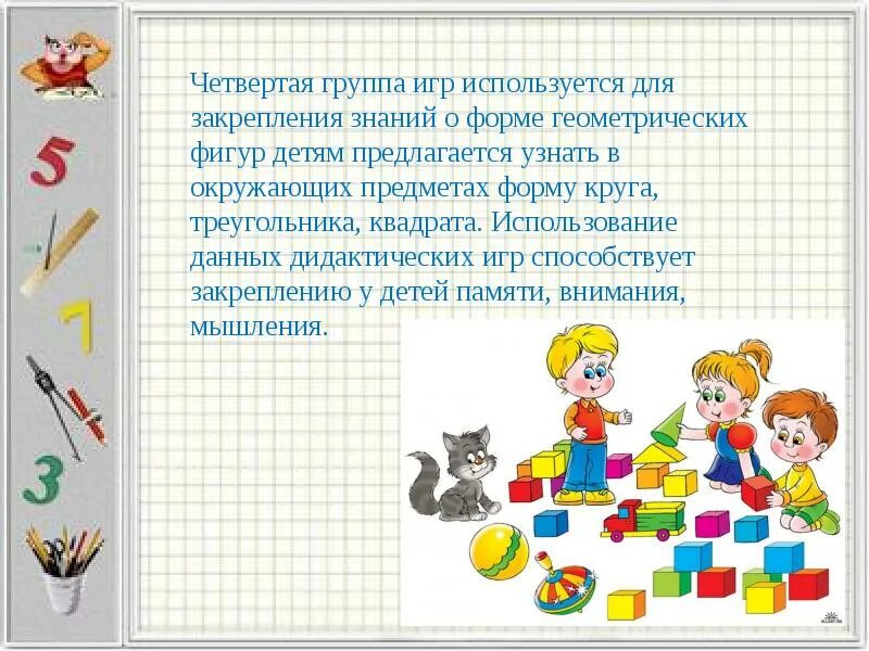 Курсовая на тему дидактические игры. Дидактические игры презентация. Закрепление знания геометрических фигур для дошкольников. Игра для закрепления фигур для дошкольников. Игра в основе математики.