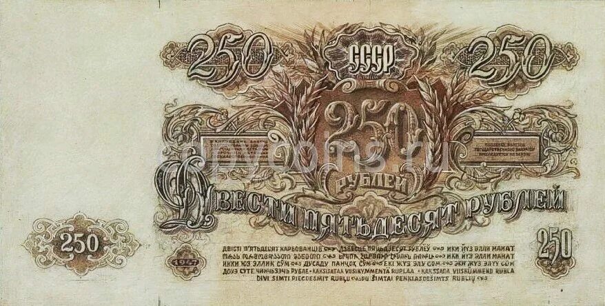 250 Рублей 1947 года. Купюра 250 рублей СССР. Банкноты СССР 1947. Деньги СССР купюры 1947.