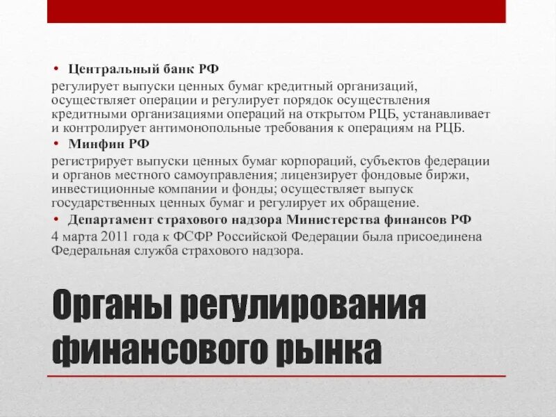 Операции центрального банка на открытом рынке ценных бумаг. Выпуск в обращение ценной бумаги это. Центральные банки и регулирование финансовых рынков. Органы регулирования рынка ценных бумаг. Осуществление операций с ценными бумагами