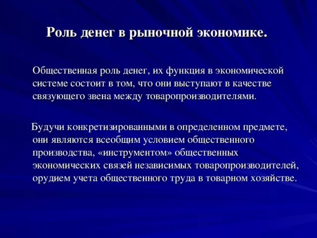 Роль денег кратко. Роль денег в рыночной экономике. Поль денег в экономике. Роль денег в условиях рыночной экономики. Роль денег в экономике кратко.