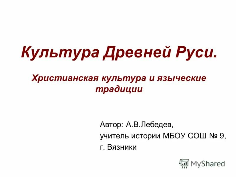 христианская культура и языческие традиции