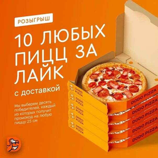 Додо пицца 10 пицц. Собери 10 купонов и получи десятую пицца в подарок. Вы заказали 10 пицц. Купить 10 пицц. Заказать 10 пицц со скидкой в Ростове на Дону с доставкой.