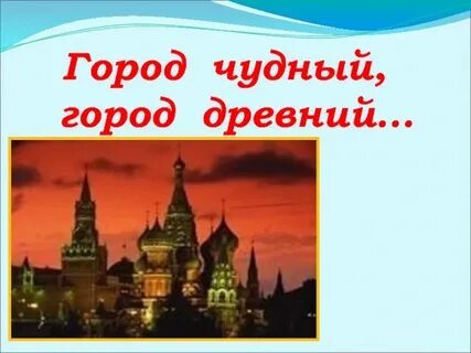 Чудный город