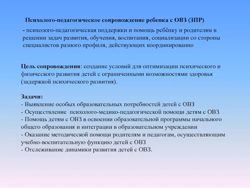 Обучение и воспитание детей с зпр. Психолого-педагогическое сопровождение дошкольника с ЗПР. Методы психолого-педагогического сопровождения детей с ЗПР. Психологическая помощь детям с ЗПР. Психолого-педагогическое сопровождение детей с ОВЗ.