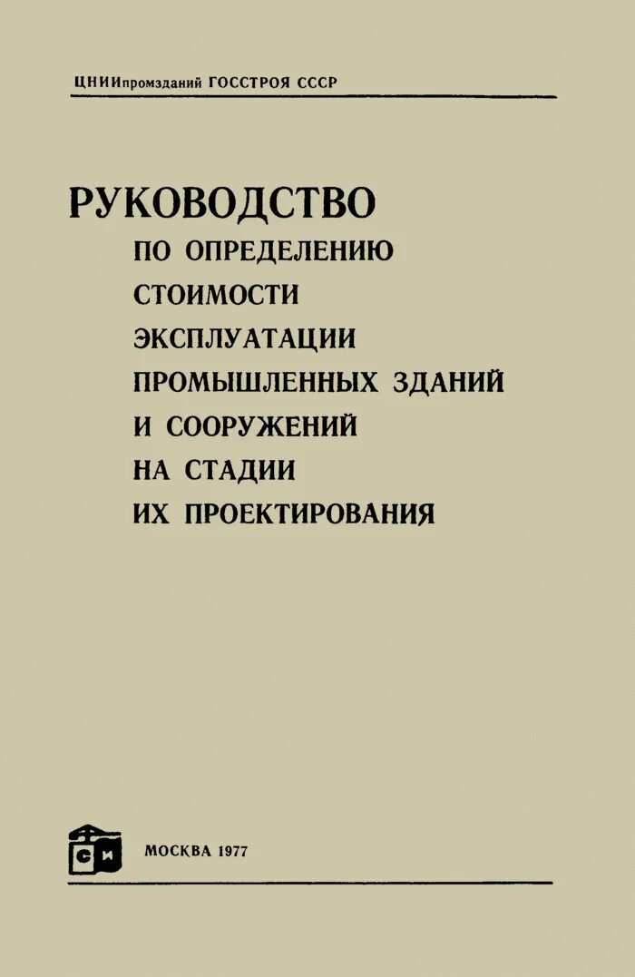 Рекомендации цниипромзданий. Цниипромзданий.