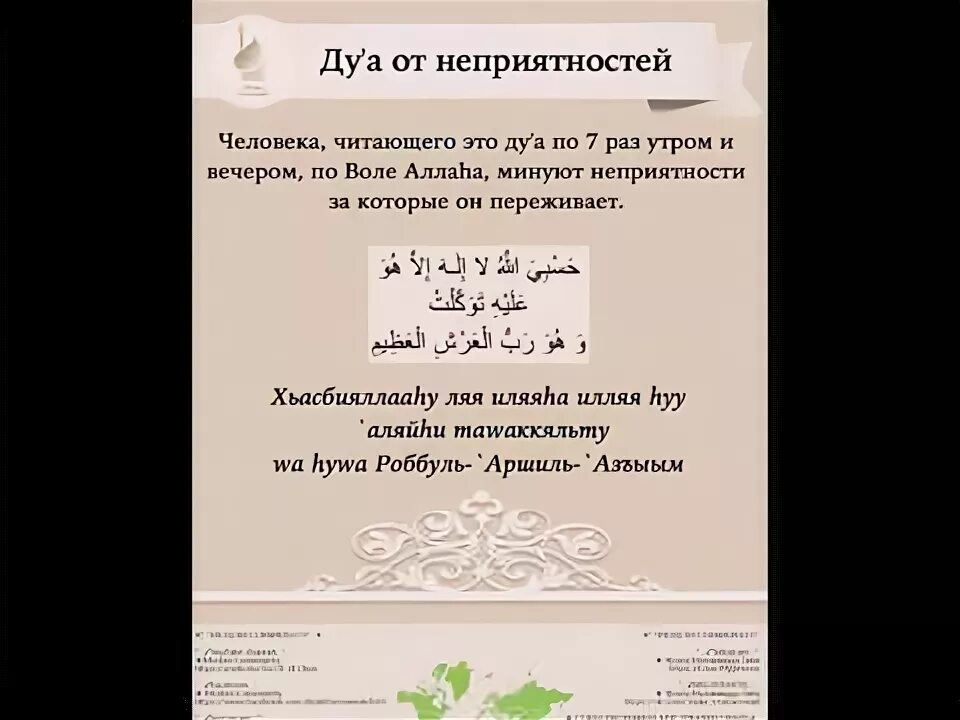 Дуа от плохих людей и врагов. Мусульманская молитва для защиты. дуа от злых людей защита. сура от страха и тревоги. дуа от страха.