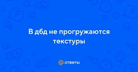 Не прогружаются текстуры что делать